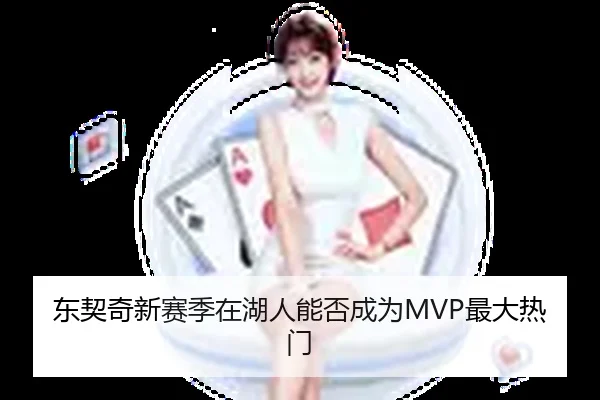 东契奇新赛季在湖人能否成为MVP最大热门