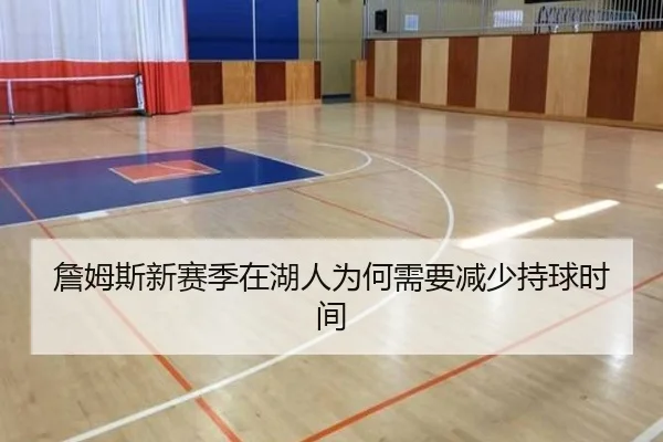 詹姆斯新赛季在湖人为何需要减少持球时间