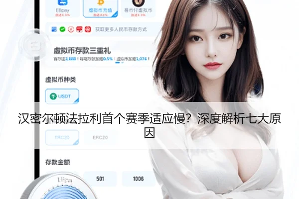 汉密尔顿法拉利首个赛季适应慢？深度解析七大原因