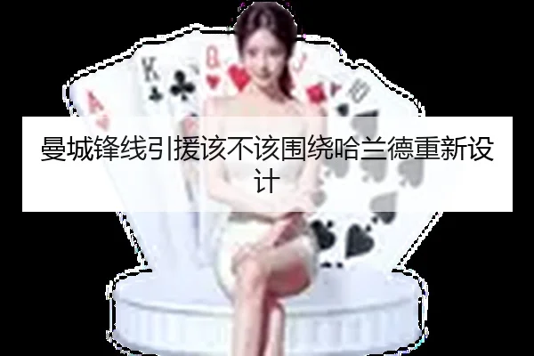 曼城锋线引援该不该围绕哈兰德重新设计
