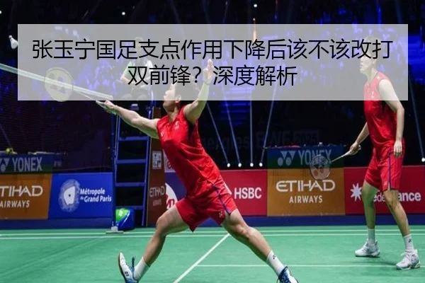 张玉宁国足支点作用下降后该不该改打双前锋？深度解析